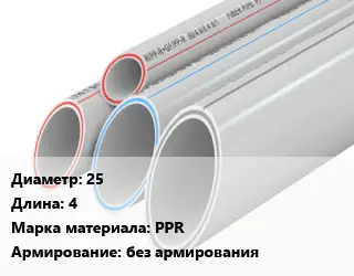 Труба полипропиленовая 25 L=4 PPR без армирования